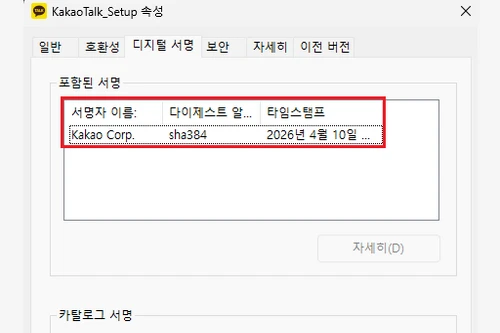 설치 파일 속성에서 게시자 정보를 확인하는 예시